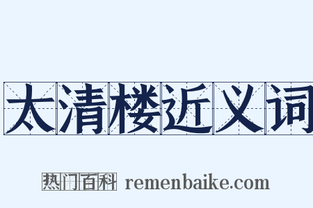 太清楼近义词是什么意思的图片